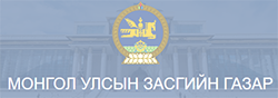 Монгол Улсын Засгийн Газар
